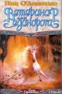 Книга Ветеринар для Единорога