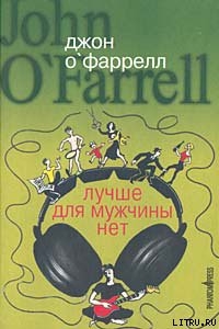 Книга Лучше для мужчины нет