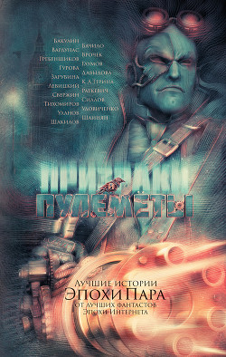 Книга Призраки и пулеметы (сборник)