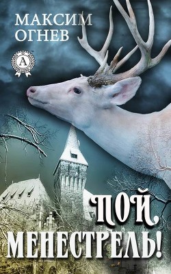 Книга Пой, Менестрель!