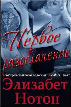 Книга Первое разоблачение