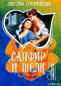 Книга Сапфир и шелк