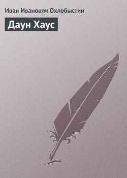 Книга Даун Хаус