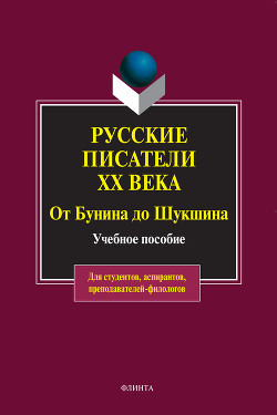 Книга Русские писатели ХХ века от Бунина до Шукшина: учебное пособие