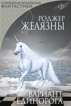 Книга Вариант Единорога (сборник)