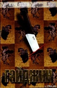 Книга Гайджин
