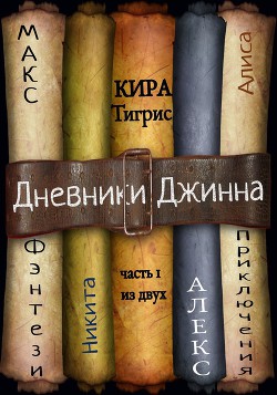 Книга Дневники Джинна. Часть 1 (СИ)