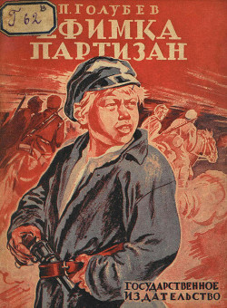 Книга Ефимка-партизан