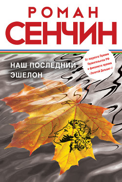 Книга Наш последний эшелон 