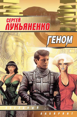 Книга Геном (Сборник)