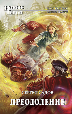 Книга Преодоление