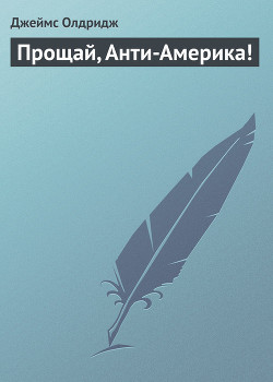 Книга Прощай, Анти-Америка!