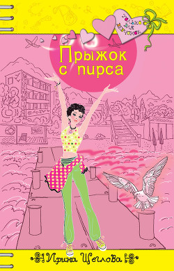 Книга Прыжок с пирса