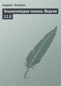 Книга Энциклопедия пикапа. Версия 12.0