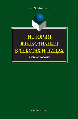 Книга История языкознания в текстах и лицах