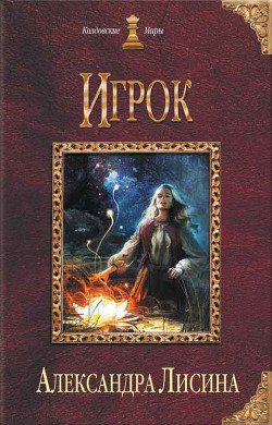 Книга Шестой знак. Книга первая (СИ)