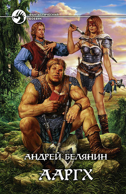 Книга Ааргх