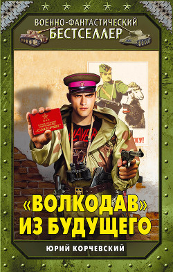 Книга «Волкодав» из будущего
