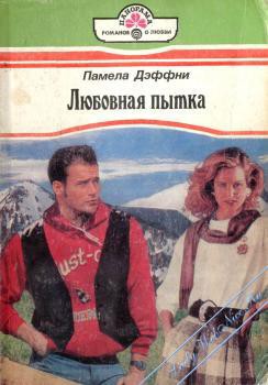 Книга Любовная пытка