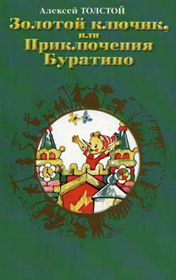 Книга Золотой ключик, или Приключения Буратино (художник Л. Владимирский)