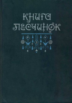 Книга Книга песчинок. Фантастическая проза Латинской Америки