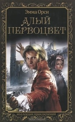 Книга Алый Первоцвет