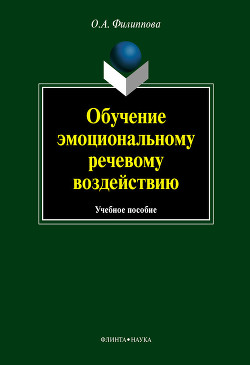Книга Обучение эмоциональному речевому воздействию: учебное пособие