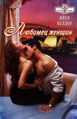 Книга Любимец женщин