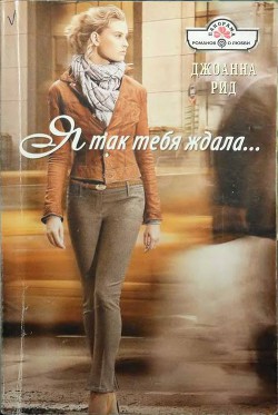 Книга Я так тебя ждала
