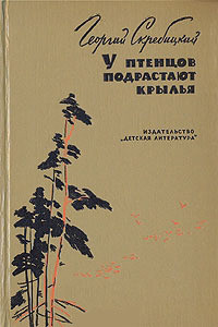 Книга У птенцов подрастают крылья