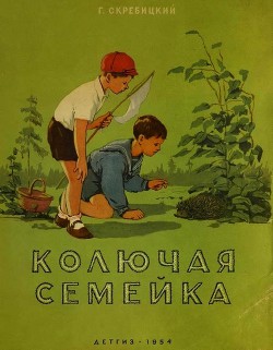 Книга Колючая семейка