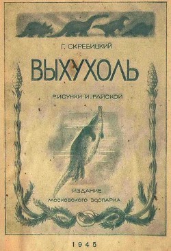 Книга Выхухоль