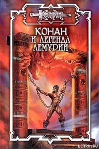 Книга Конан и легенда Лемурии