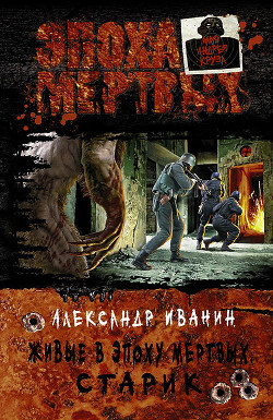 Книга Живые в эпоху мертвых. Дилогия