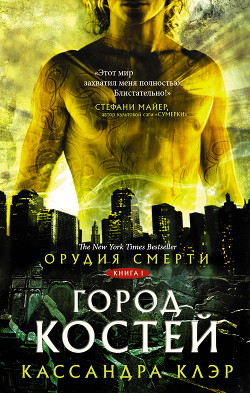 Книга Город Костей (Бонусы) (ЛП)