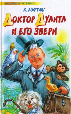 Книга Доктор Дулитл и его звери