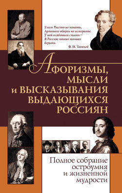 Книга Афоризмы, мысли и высказывания выдающихся россиян. Полное собрание остроумия и жизненной мудрости