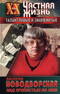 Книга Над пропастью во лжи