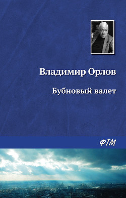 Книга Бубновый валет
