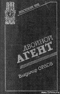 Книга Двойной агент. Записки русского контрразведчика