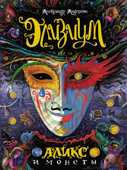 Книга Элизиум. Аликс и монеты