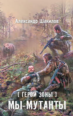 Книга Мы – мутанты