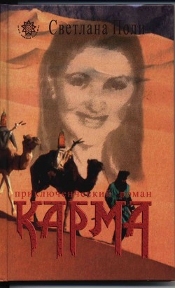 Книга Её звали Карма (СИ)