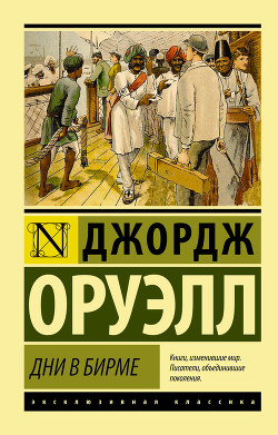 Книга Дни в Бирме