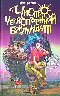 Книга Чисто убийственный бриллиант