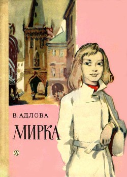Книга Мирка