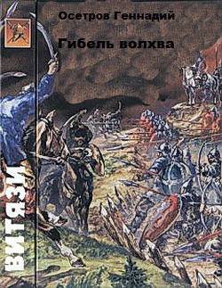 Книга Гибель волхва