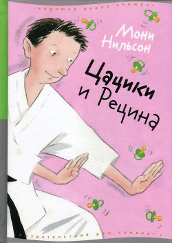 Книга Цацики и Рецина
