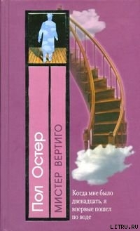 Книга Мистер Вертиго
