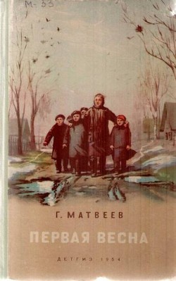 Книга Первая весна